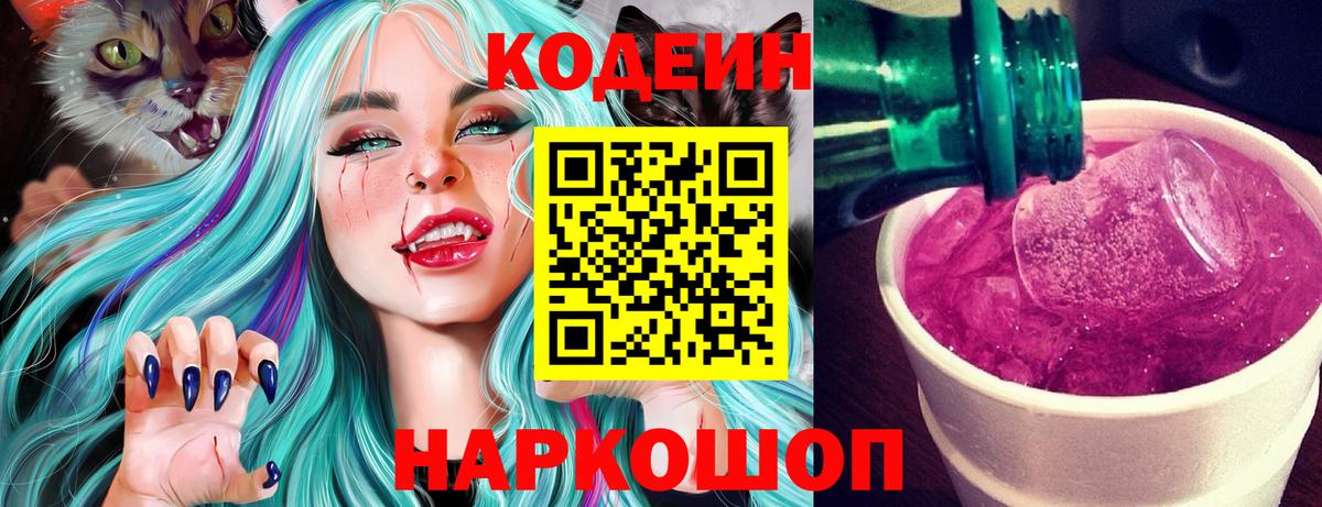Новошахтинск  Codein Purple Drank  Вход с VPN 