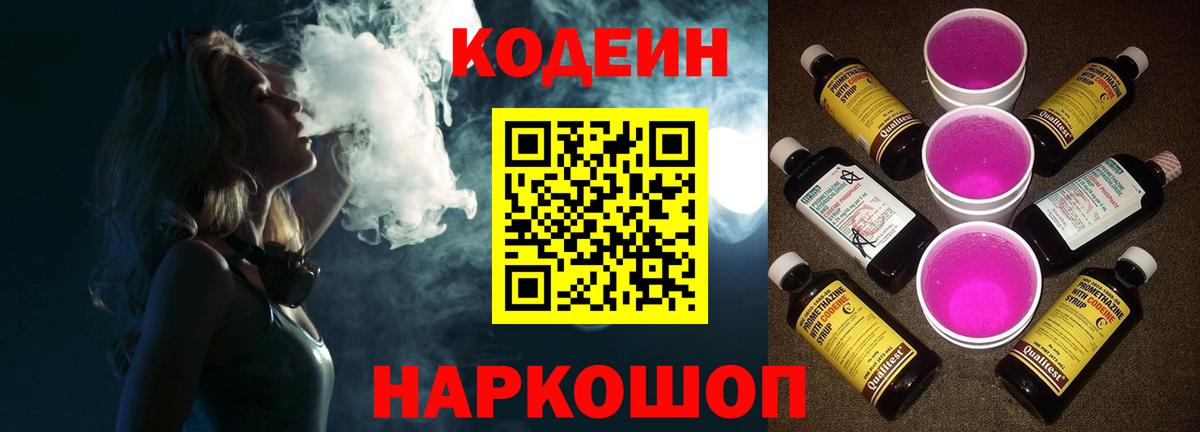 Кодеин напиток Lean (лин) Новошахтинск